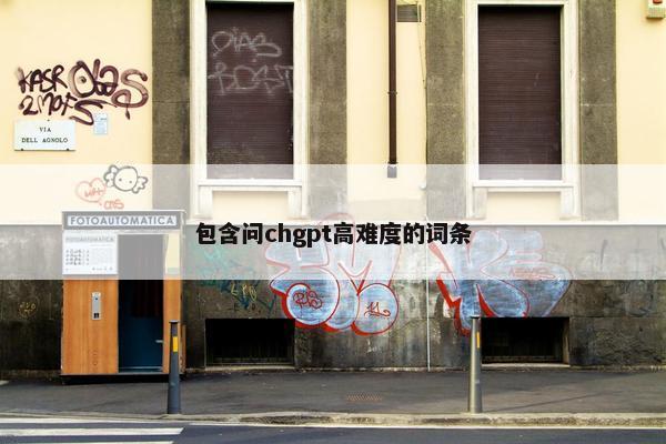 包含问chgpt高难度的词条