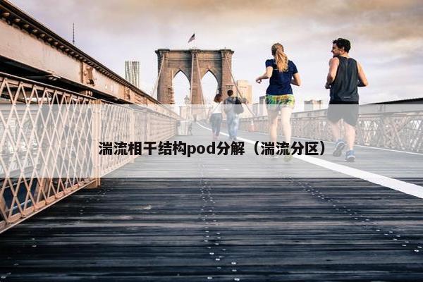 湍流相干结构pod分解（湍流分区）