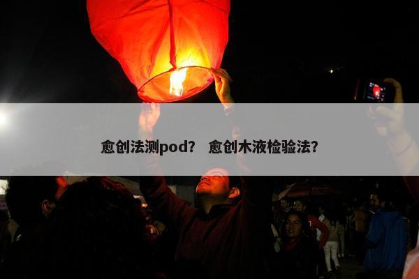 愈创法测pod？ 愈创木液检验法？