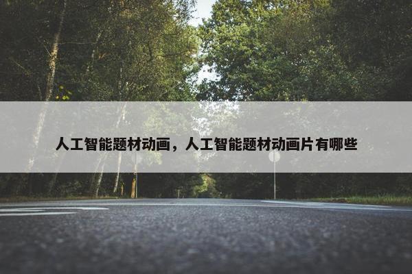 人工智能题材动画，人工智能题材动画片有哪些