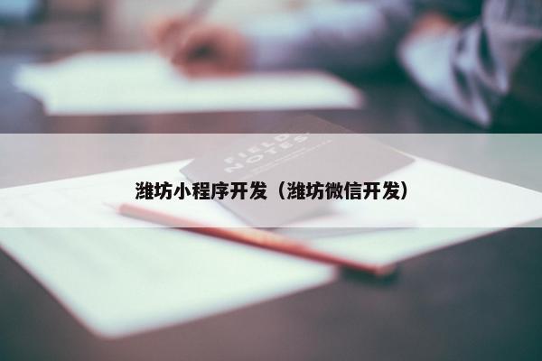 潍坊小程序开发（潍坊微信开发）