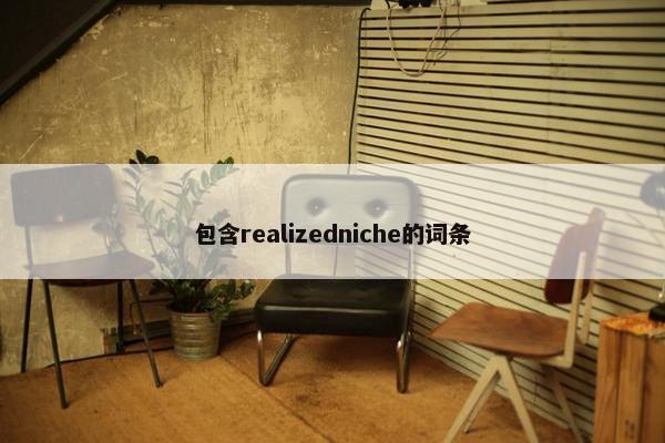 包含realizedniche的词条