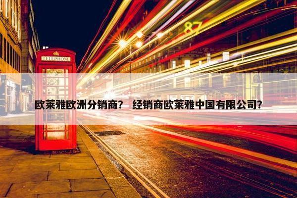 欧莱雅欧洲分销商？ 经销商欧莱雅中国有限公司？