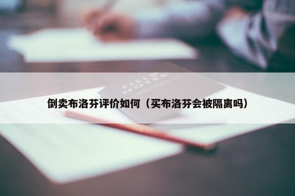 倒卖布洛芬评价如何（买布洛芬会被隔离吗）