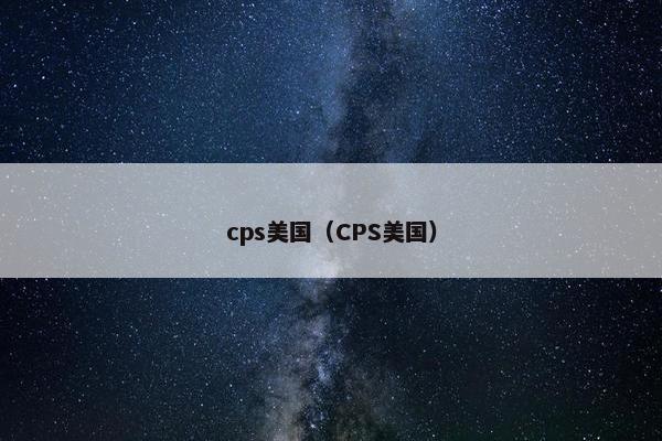 cps美国（CPS美国）