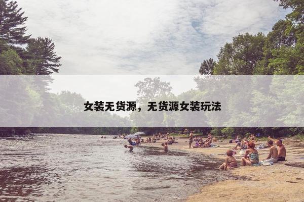 女装无货源，无货源女装玩法