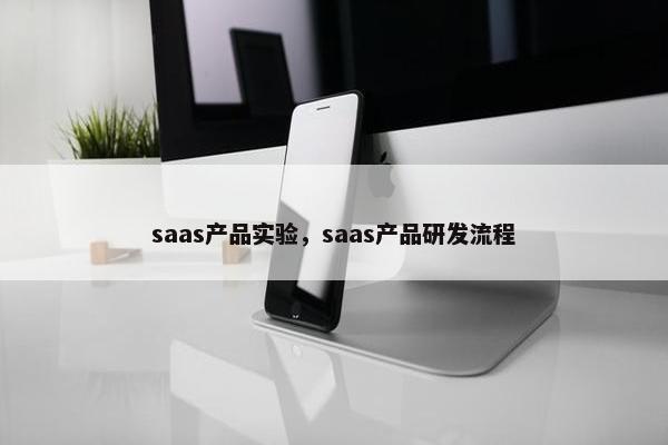 saas产品实验，saas产品研发流程