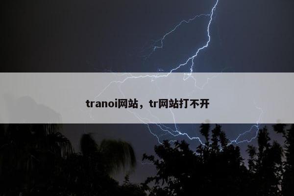 tranoi网站，tr网站打不开