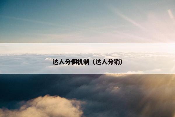 达人分佣机制（达人分销）