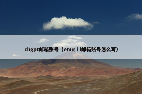 chgpt邮箱账号（emαⅰl邮箱账号怎么写）