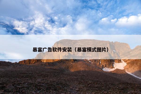 暴富广告软件安装（暴富模式图片）