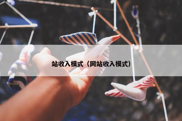 站收入模式（网站收入模式）