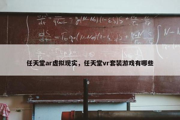 任天堂ar虚拟现实，任天堂vr套装游戏有哪些