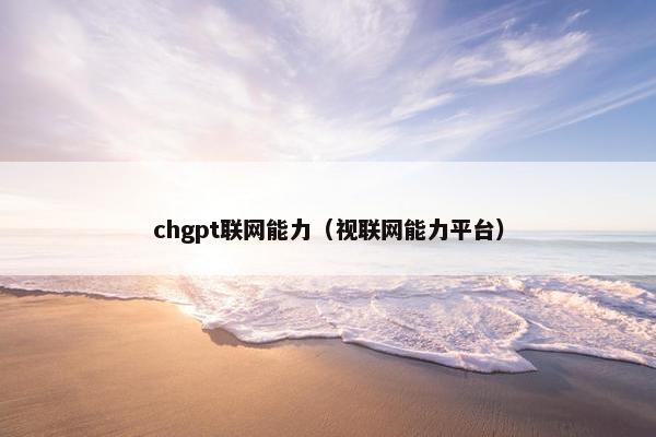 chgpt联网能力（视联网能力平台）