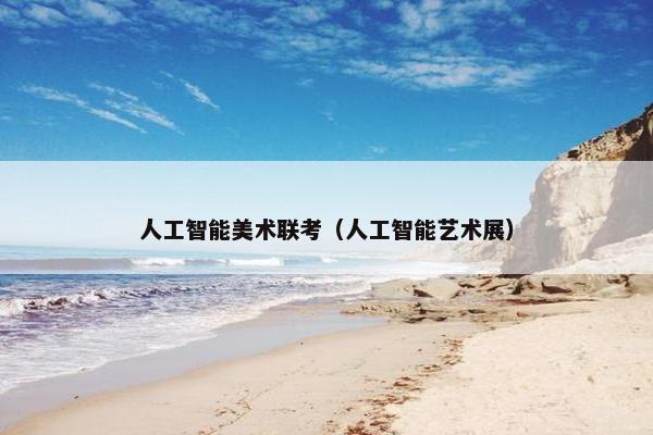 人工智能美术联考（人工智能艺术展）