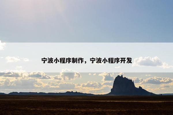 宁波小程序制作，宁波小程序开发