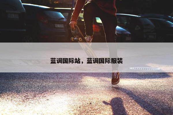 蓝调国际站，蓝调国际服装