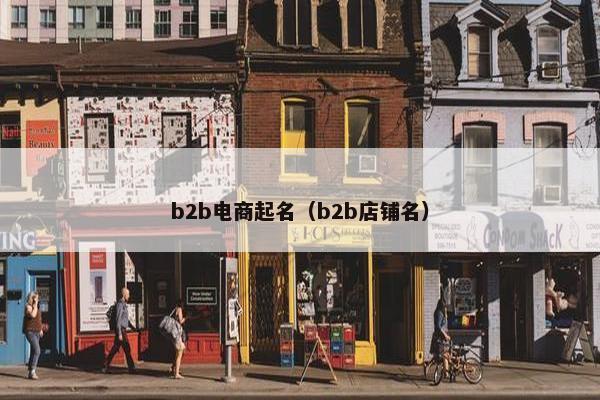 b2b电商起名（b2b店铺名）