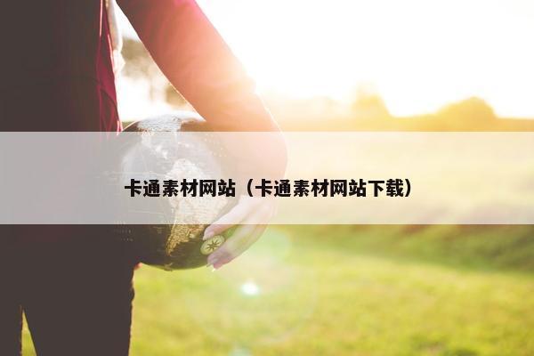 卡通素材网站（卡通素材网站下载）