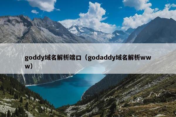 goddy域名解析端口（godaddy域名解析www）