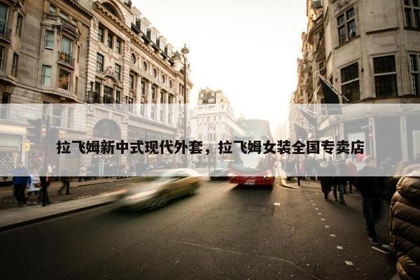 拉飞姆新中式现代外套，拉飞姆女装全国专卖店