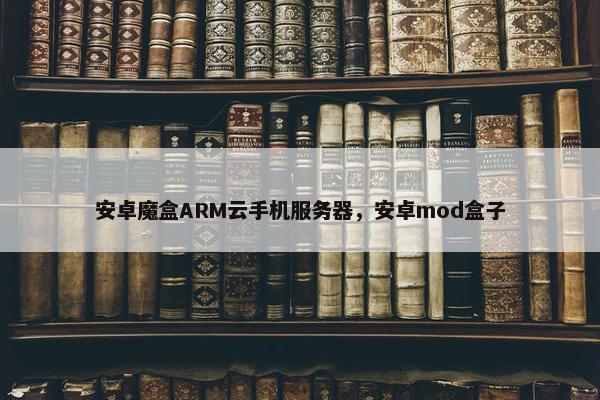 安卓魔盒ARM云手机服务器，安卓mod盒子