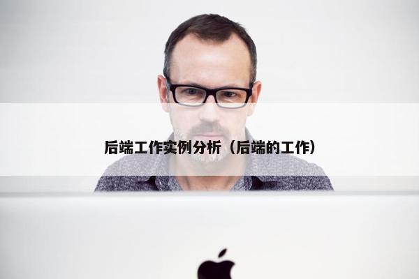 后端工作实例分析（后端的工作）