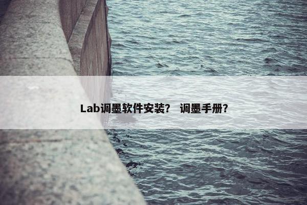 Lab调墨软件安装？ 调墨手册？