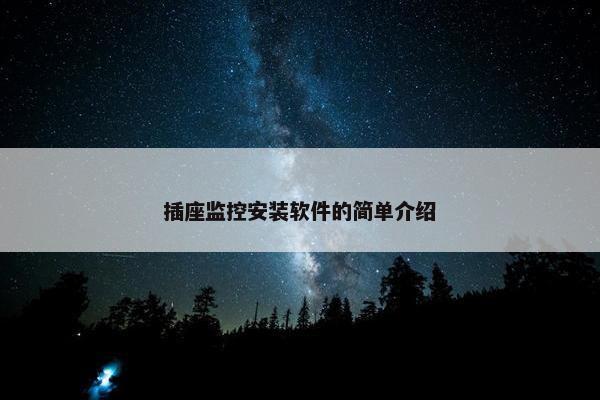 插座监控安装软件的简单介绍