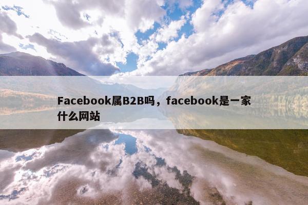 Facebook属B2B吗，facebook是一家什么网站