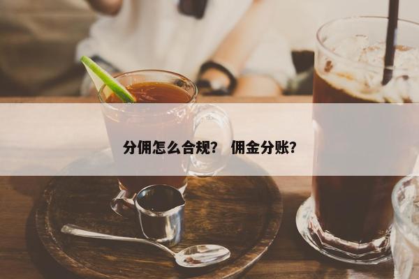 分佣怎么合规？ 佣金分账？