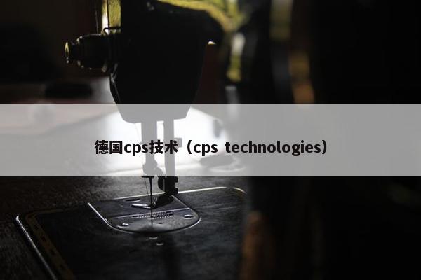 德国cps技术（cps technologies）