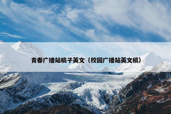 青春广播站稿子英文（校园广播站英文稿）
