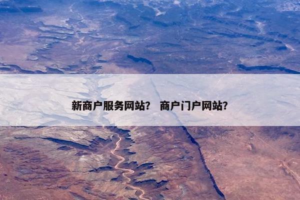 新商户服务网站？ 商户门户网站？