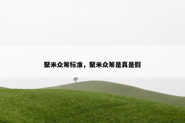 聚米众筹标准，聚米众筹是真是假