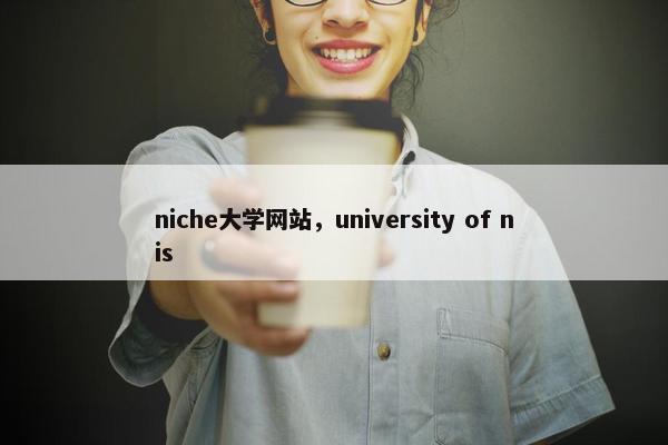 niche大学网站，university of nis