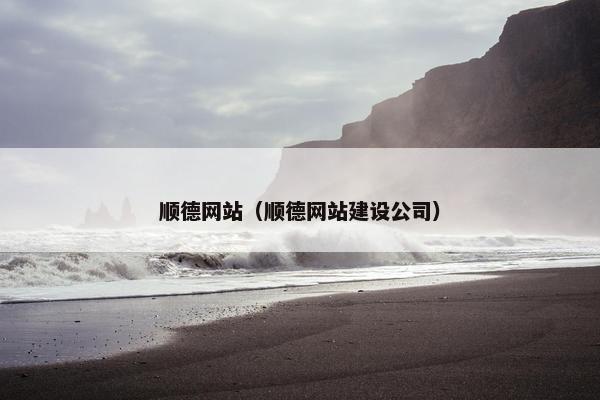 顺德网站（顺德网站建设公司）