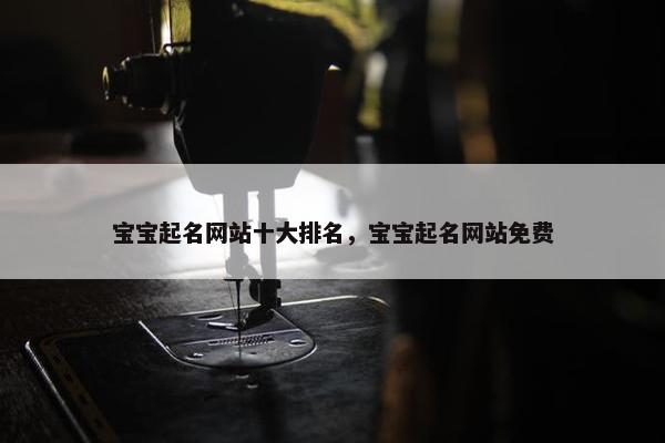宝宝起名网站十大排名，宝宝起名网站免费
