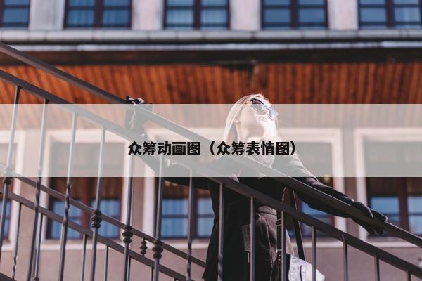 众筹动画图（众筹表情图）