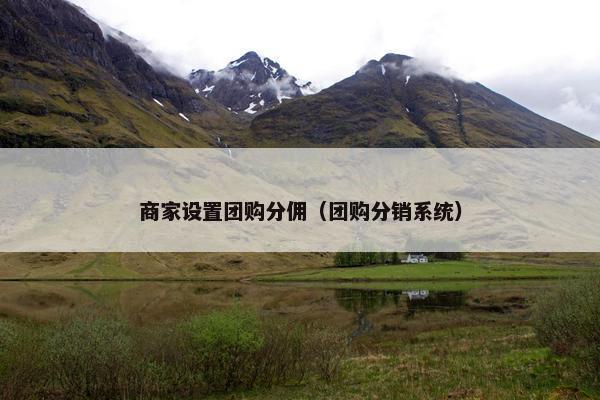 商家设置团购分佣（团购分销系统）
