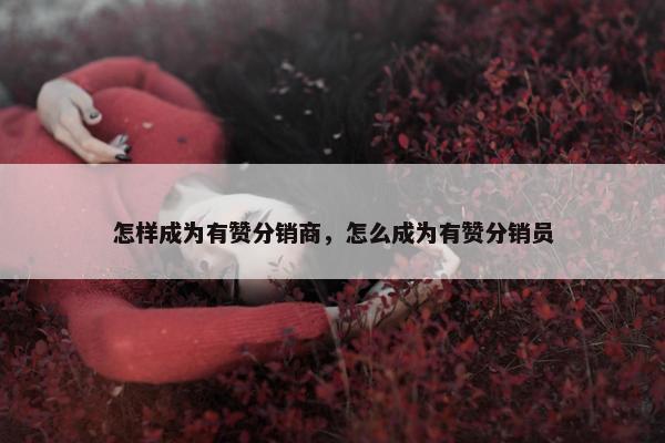 怎样成为有赞分销商，怎么成为有赞分销员