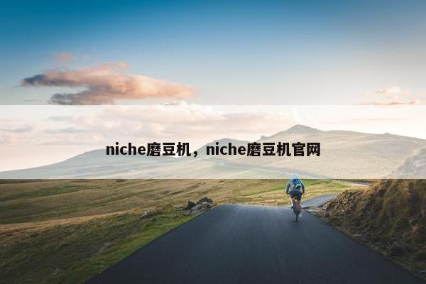 niche磨豆机，niche磨豆机官网