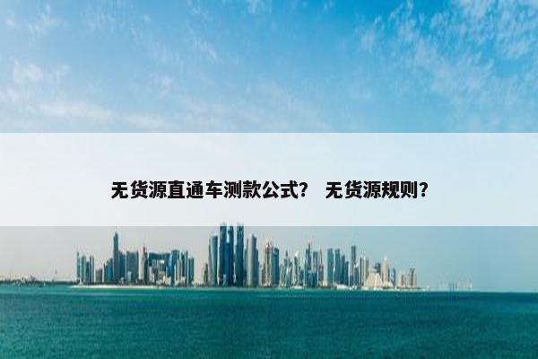 无货源直通车测款公式？ 无货源规则？