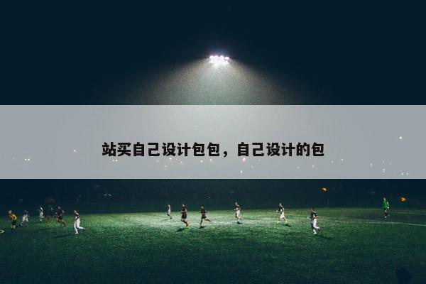 站买自己设计包包，自己设计的包
