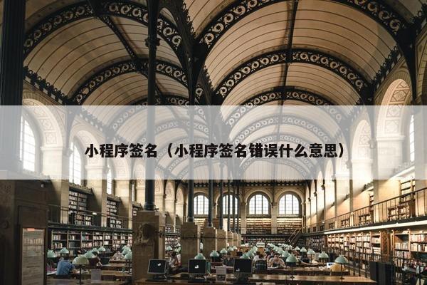 小程序签名（小程序签名错误什么意思）