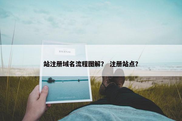 站注册域名流程图解？ 注册站点？