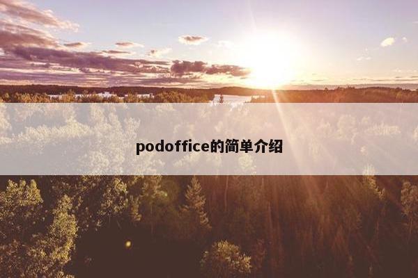 podoffice的简单介绍