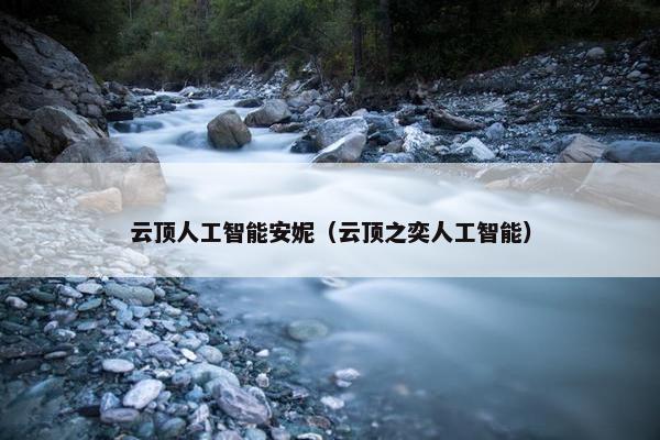 云顶人工智能安妮（云顶之奕人工智能）