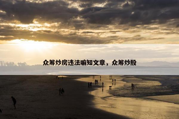 众筹炒房违法嘛知文章，众筹炒股