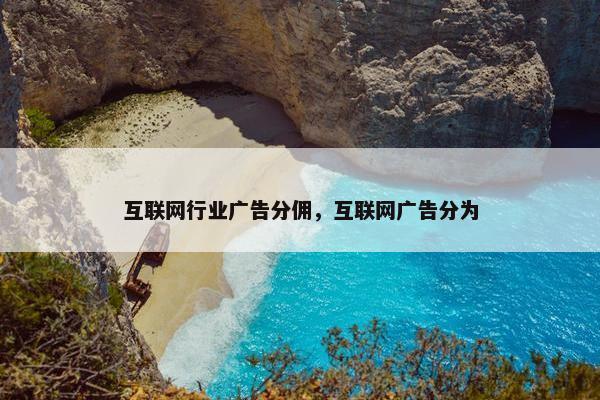 互联网行业广告分佣，互联网广告分为